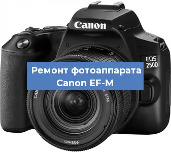 Замена затвора на фотоаппарате Canon EF-M в Санкт-Петербурге